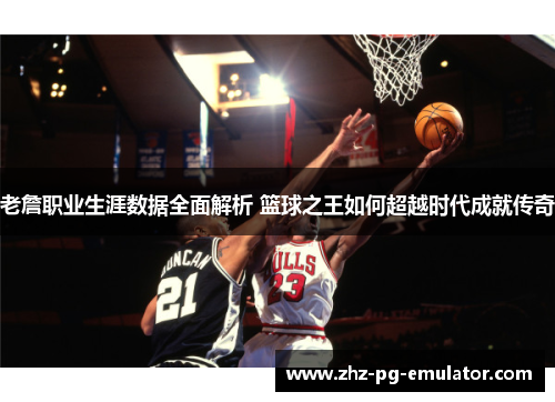老詹职业生涯数据全面解析 篮球之王如何超越时代成就传奇