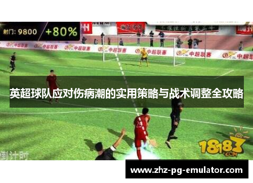 英超球队应对伤病潮的实用策略与战术调整全攻略 英超球队应对伤病潮的实用策略与战术调整全攻略