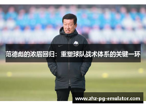 范德彪的浓眉回归:重塑球队战术体系的关键一环 范德彪的浓眉回归:重塑球队战术体系的关键一环