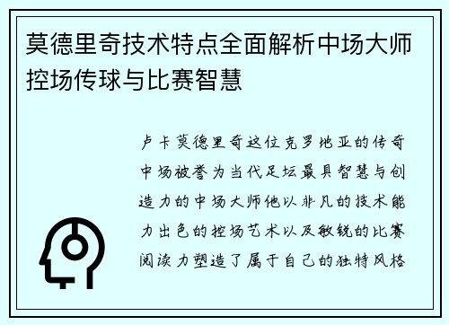莫德里奇技术特点全面解析中场大师控场传球与比赛智慧