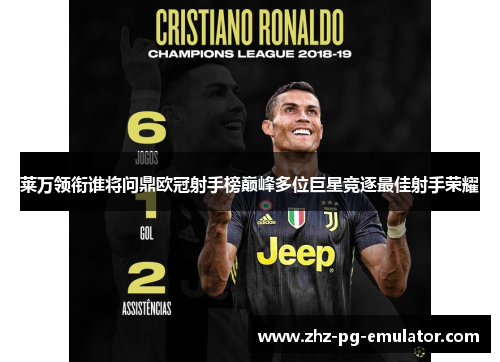 莱万领衔谁将问鼎欧冠射手榜巅峰多位巨星竞逐最佳射手荣耀 莱万领衔谁将问鼎欧冠射手榜巅峰多位巨星竞逐最佳射手荣耀