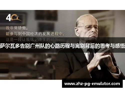 萨尔瓦多告别广州队的心路历程与离别背后的思考与感悟