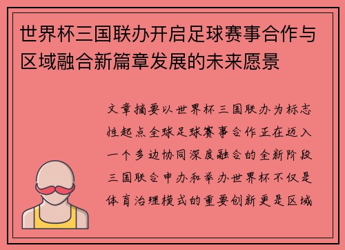世界杯三国联办开启足球赛事合作与区域融合新篇章发展的未来愿景