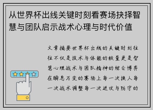 从世界杯出线关键时刻看赛场抉择智慧与团队启示战术心理与时代价值