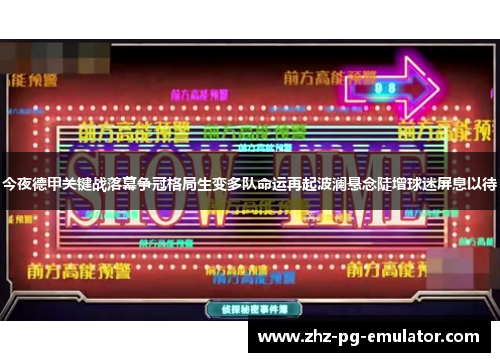今夜德甲关键战落幕争冠格局生变多队命运再起波澜悬念陡增球迷屏息以待