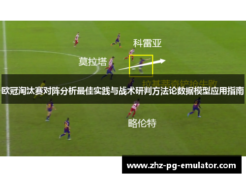 欧冠淘汰赛对阵分析最佳实践与战术研判方法论数据模型应用指南