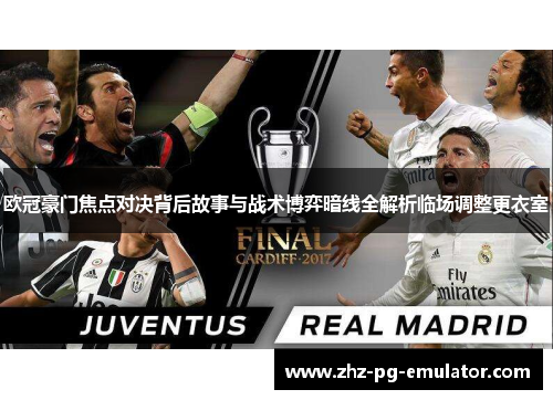 欧冠豪门焦点对决背后故事与战术博弈暗线全解析临场调整更衣室