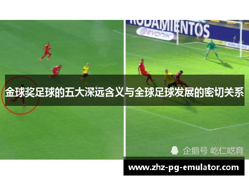 金球奖足球的五大深远含义与全球足球发展的密切关系