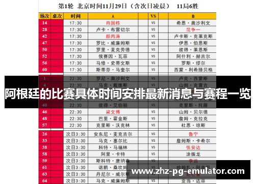 阿根廷的比赛具体时间安排最新消息与赛程一览 阿根廷的比赛具体时间安排最新消息与赛程一览