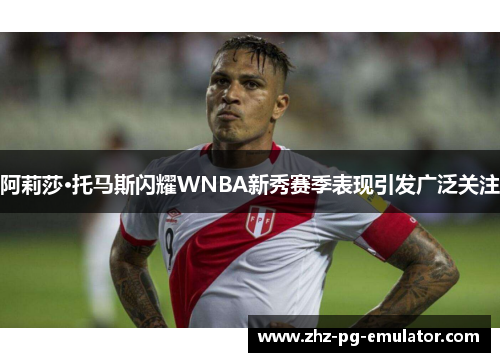 阿莉莎·托马斯闪耀WNBA新秀赛季表现引发广泛关注