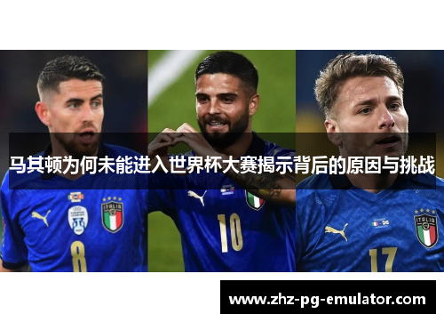 马其顿为何未能进入世界杯大赛揭示背后的原因与挑战