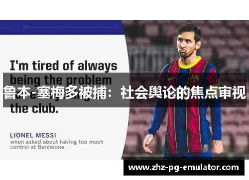 鲁本-塞梅多被捕：社会舆论的焦点审视