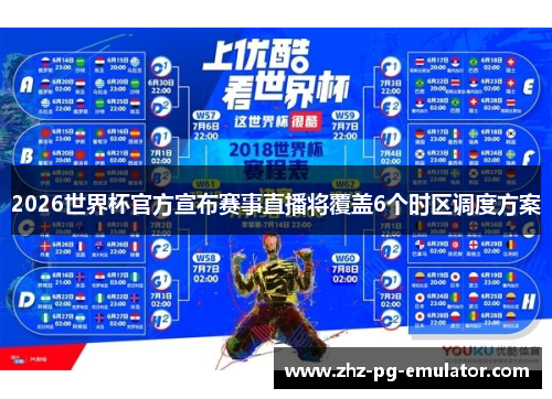 2026世界杯官方宣布赛事直播将覆盖6个时区调度方案 2026世界杯官方宣布赛事直播将覆盖6个时区调度方案