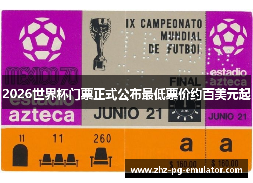 2026世界杯门票正式公布最低票价约百美元起