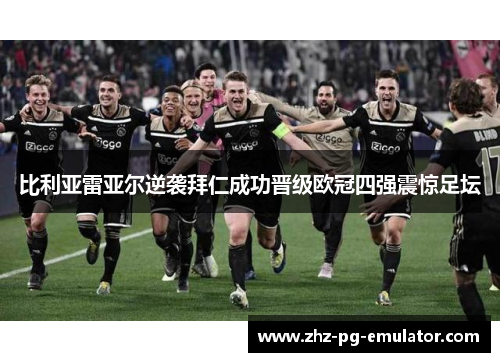 比利亚雷亚尔逆袭拜仁成功晋级欧冠四强震惊足坛