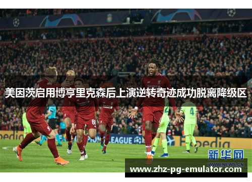 美因茨启用博亨里克森后上演逆转奇迹成功脱离降级区