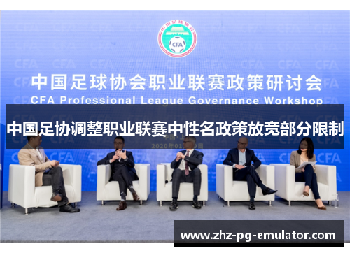 中国足协调整职业联赛中性名政策放宽部分限制
