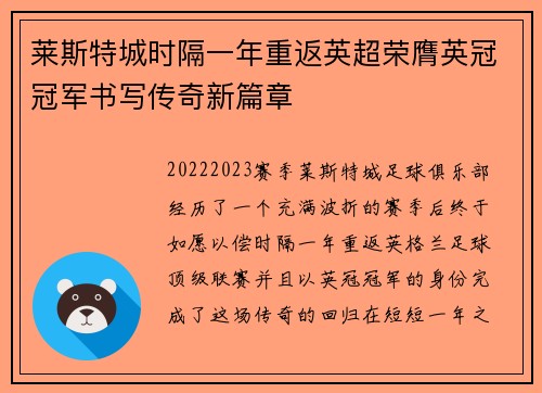 莱斯特城时隔一年重返英超荣膺英冠冠军书写传奇新篇章