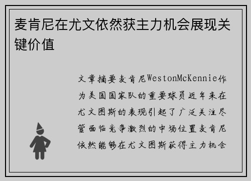 麦肯尼在尤文依然获主力机会展现关键价值