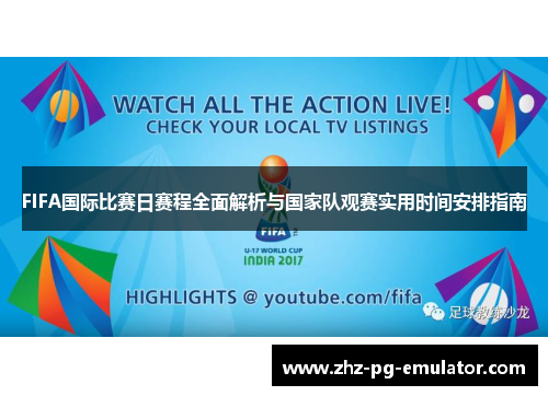 FIFA国际比赛日赛程全面解析与国家队观赛实用时间安排指南