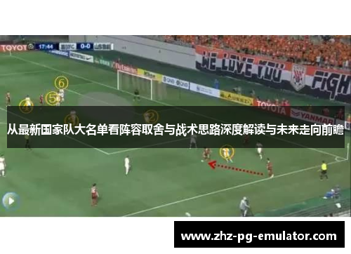 从最新国家队大名单看阵容取舍与战术思路深度解读与未来走向前瞻