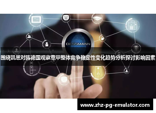 围绕凯恩对阵德国观察意甲整体竞争稳定性变化趋势分析探讨影响因素