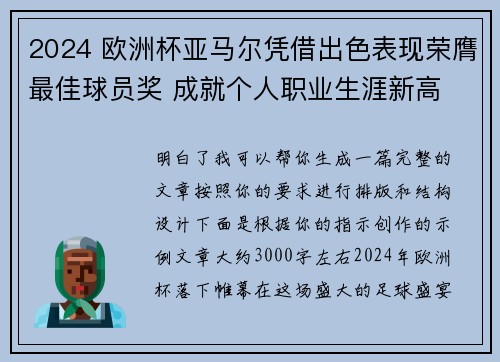 2024 欧洲杯亚马尔凭借出色表现荣膺最佳球员奖 成就个人职业生涯新高