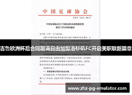 吉鲁欧洲杯后合同期满自由加盟洛杉矶FC开启美职联新篇章