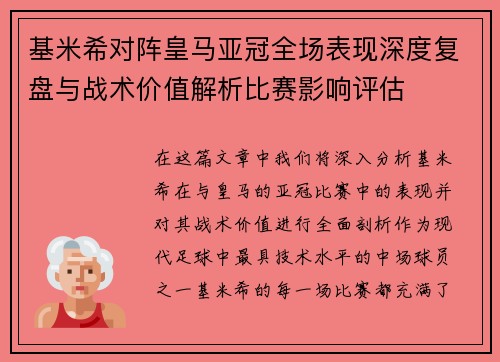 基米希对阵皇马亚冠全场表现深度复盘与战术价值解析比赛影响评估 基米希对阵皇马亚冠全场表现深度复盘与战术价值解析比赛影响评估