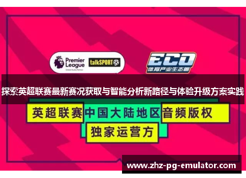 探索英超联赛最新赛况获取与智能分析新路径与体验升级方案实践 探索英超联赛最新赛况获取与智能分析新路径与体验升级方案实践