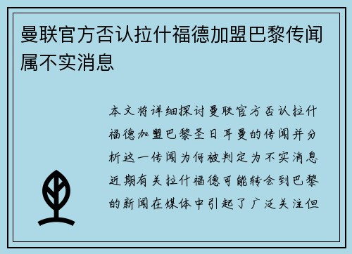 曼联官方否认拉什福德加盟巴黎传闻属不实消息 曼联官方否认拉什福德加盟巴黎传闻属不实消息