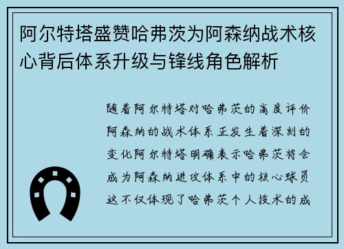 阿尔特塔盛赞哈弗茨为阿森纳战术核心背后体系升级与锋线角色解析 阿尔特塔盛赞哈弗茨为阿森纳战术核心背后体系升级与锋线角色解析
