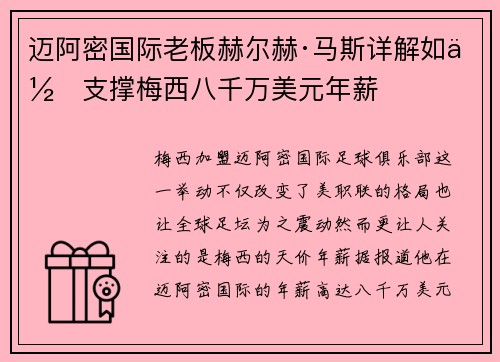 迈阿密国际老板赫尔赫·马斯详解如何支撑梅西八千万美元年薪