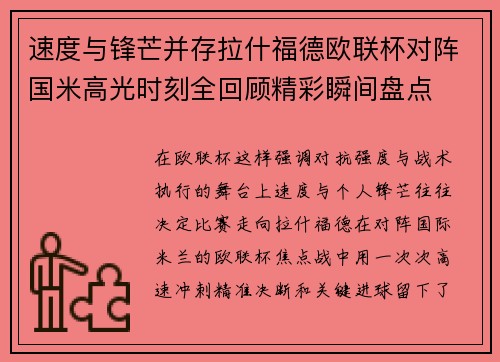 速度与锋芒并存拉什福德欧联杯对阵国米高光时刻全回顾精彩瞬间盘点 速度与锋芒并存拉什福德欧联杯对阵国米高光时刻全回顾精彩瞬间盘点