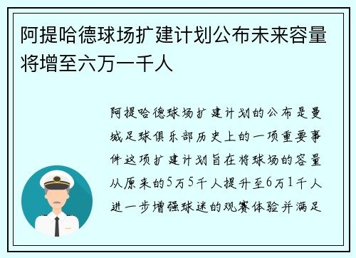 阿提哈德球场扩建计划公布未来容量将增至六万一千人