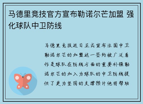 马德里竞技官方宣布勒诺尔芒加盟 强化球队中卫防线