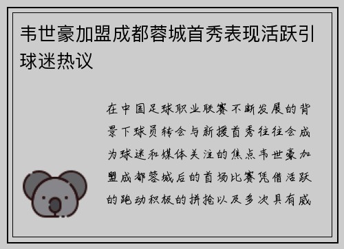 韦世豪加盟成都蓉城首秀表现活跃引球迷热议 韦世豪加盟成都蓉城首秀表现活跃引球迷热议