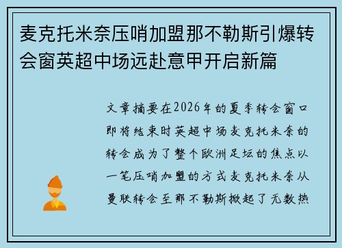 麦克托米奈压哨加盟那不勒斯引爆转会窗英超中场远赴意甲开启新篇