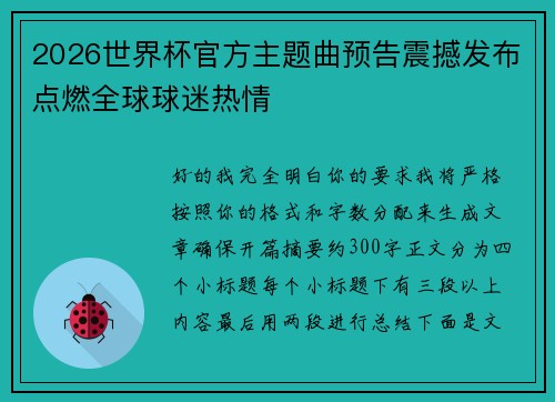 2026世界杯官方主题曲预告震撼发布点燃全球球迷热情