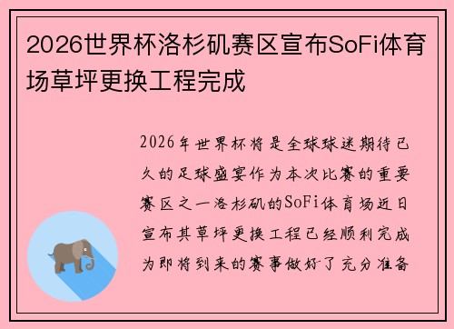 2026世界杯洛杉矶赛区宣布SoFi体育场草坪更换工程完成
