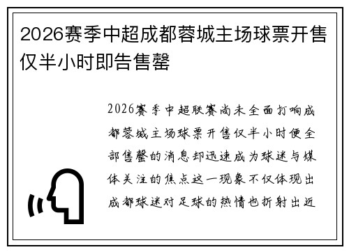 2026赛季中超成都蓉城主场球票开售仅半小时即告售罄