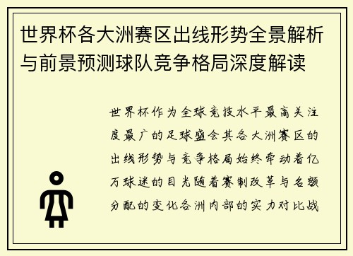 世界杯各大洲赛区出线形势全景解析与前景预测球队竞争格局深度解读 世界杯各大洲赛区出线形势全景解析与前景预测球队竞争格局深度解读