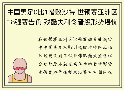 中国男足0比1惜败沙特 世预赛亚洲区18强赛告负 残酷失利令晋级形势堪忧