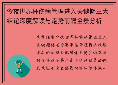 今夜世界杯伤病管理进入关键期三大结论深度解读与走势前瞻全景分析