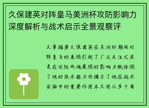 久保建英对阵皇马美洲杯攻防影响力深度解析与战术启示全景观察评