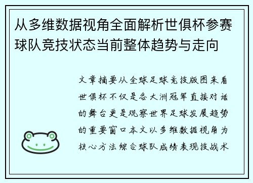 从多维数据视角全面解析世俱杯参赛球队竞技状态当前整体趋势与走向
