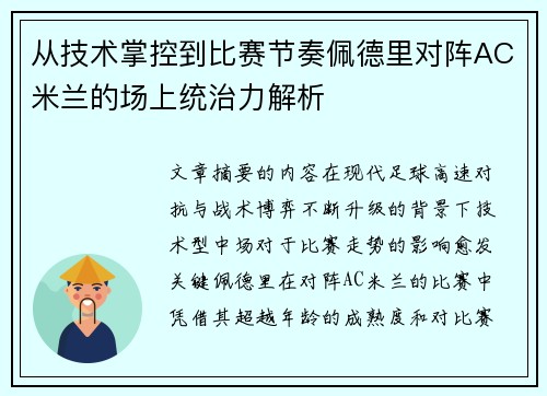 从技术掌控到比赛节奏佩德里对阵AC米兰的场上统治力解析
