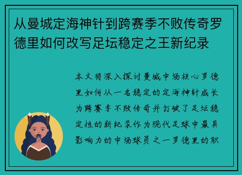 从曼城定海神针到跨赛季不败传奇罗德里如何改写足坛稳定之王新纪录