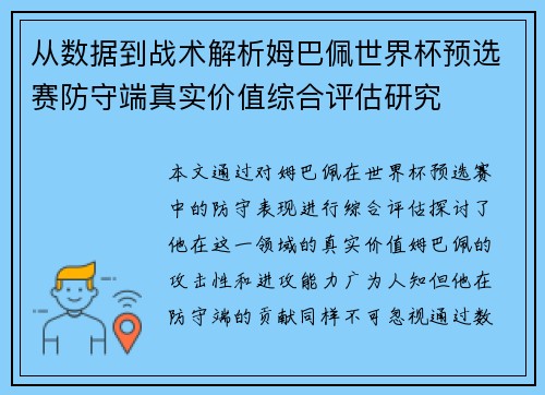 从数据到战术解析姆巴佩世界杯预选赛防守端真实价值综合评估研究