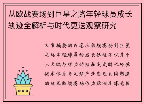 从欧战赛场到巨星之路年轻球员成长轨迹全解析与时代更迭观察研究